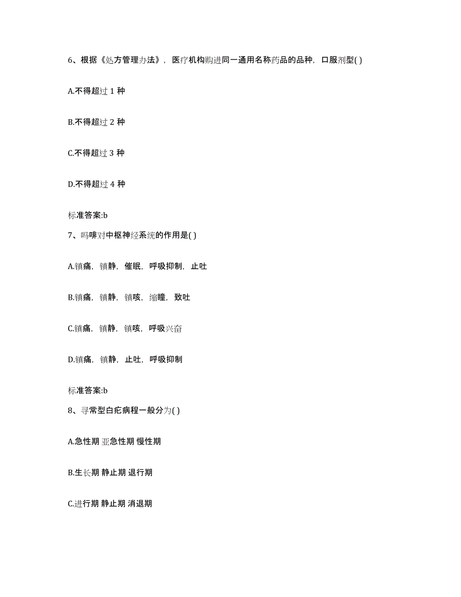 2022-2023年度广东省湛江市徐闻县执业药师继续教育考试模拟考核试卷含答案_第3页