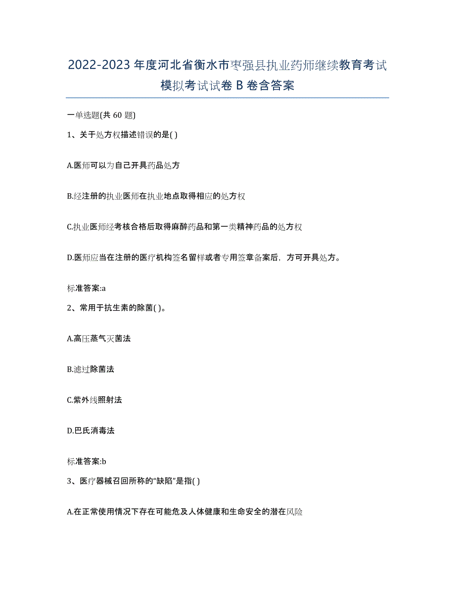 2022-2023年度河北省衡水市枣强县执业药师继续教育考试模拟考试试卷B卷含答案_第1页