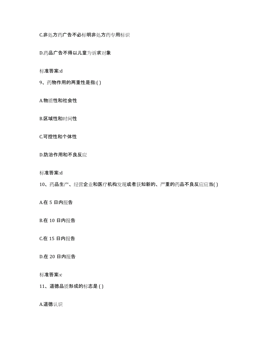 2022年度内蒙古自治区呼伦贝尔市满洲里市执业药师继续教育考试模拟试题（含答案）_第4页