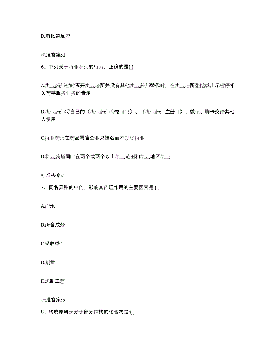 2022年度山东省滨州市阳信县执业药师继续教育考试自测模拟预测题库_第3页