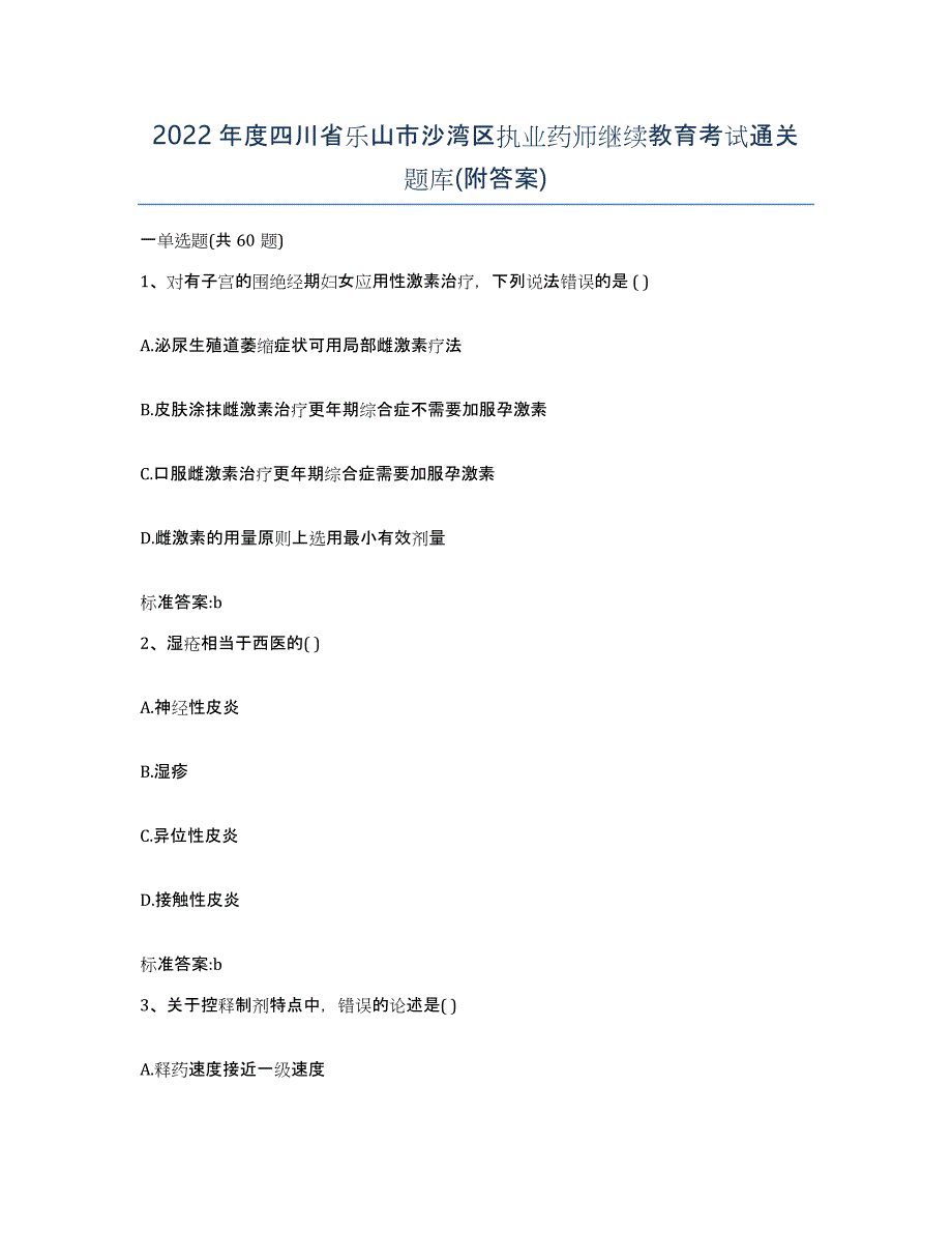 2022年度四川省乐山市沙湾区执业药师继续教育考试通关题库(附答案)_第1页