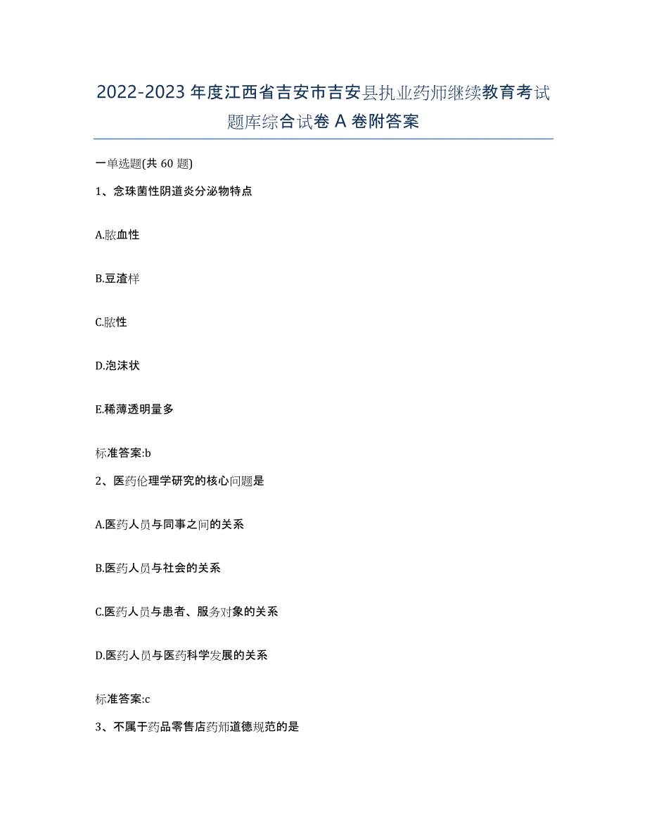 2022-2023年度江西省吉安市吉安县执业药师继续教育考试题库综合试卷A卷附答案_第1页