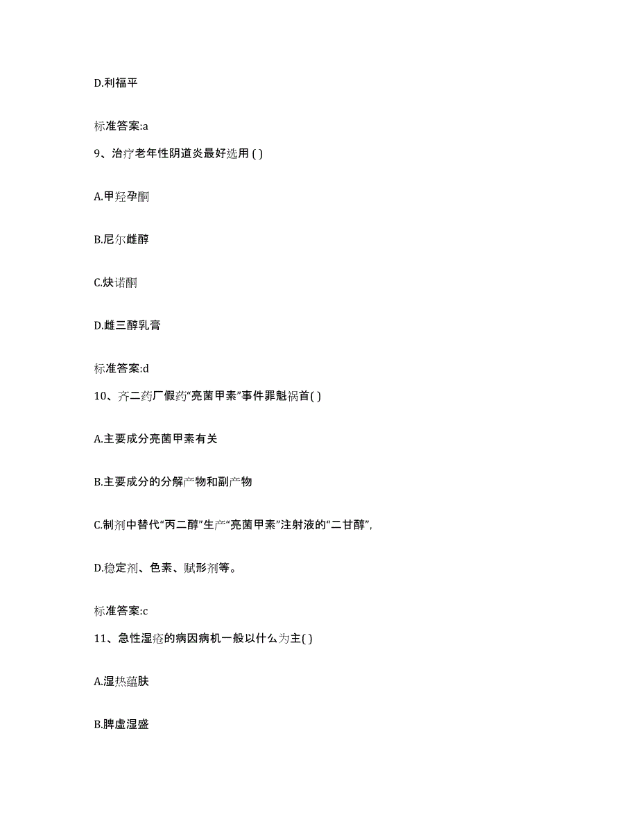 2022-2023年度江西省吉安市吉安县执业药师继续教育考试题库综合试卷A卷附答案_第4页