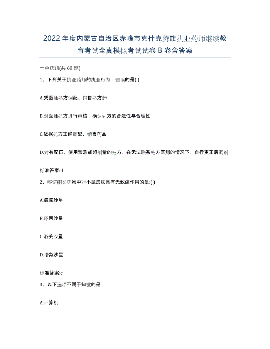 2022年度内蒙古自治区赤峰市克什克腾旗执业药师继续教育考试全真模拟考试试卷B卷含答案_第1页