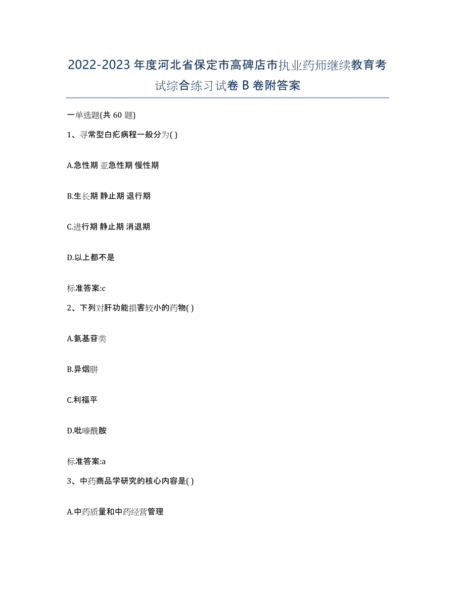 2022-2023年度河北省保定市高碑店市执业药师继续教育考试综合练习试卷B卷附答案_第1页