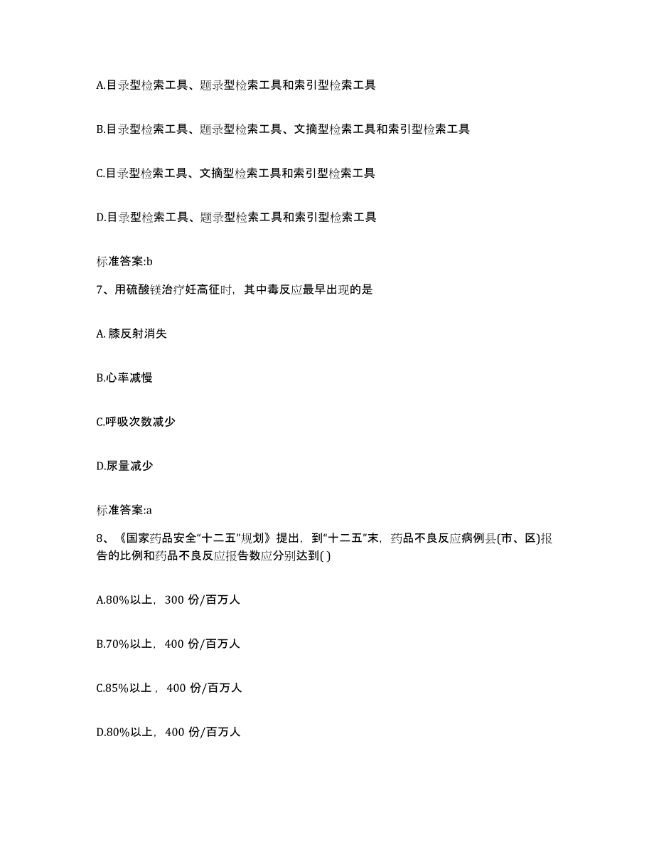 2022-2023年度湖南省永州市双牌县执业药师继续教育考试测试卷(含答案)_第3页