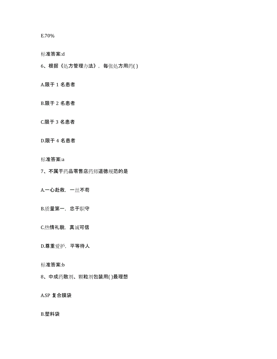 2022-2023年度甘肃省陇南市礼县执业药师继续教育考试考前冲刺试卷B卷含答案_第3页