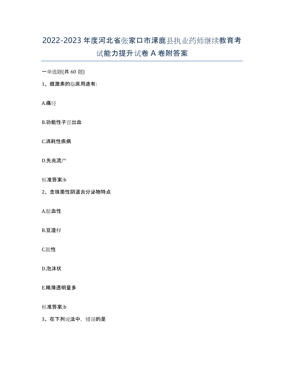 2022-2023年度河北省张家口市涿鹿县执业药师继续教育考试能力提升试卷A卷附答案_第1页