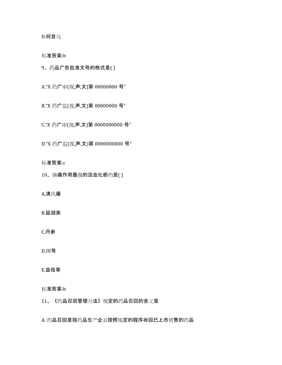 2022-2023年度河北省张家口市涿鹿县执业药师继续教育考试能力提升试卷A卷附答案_第4页