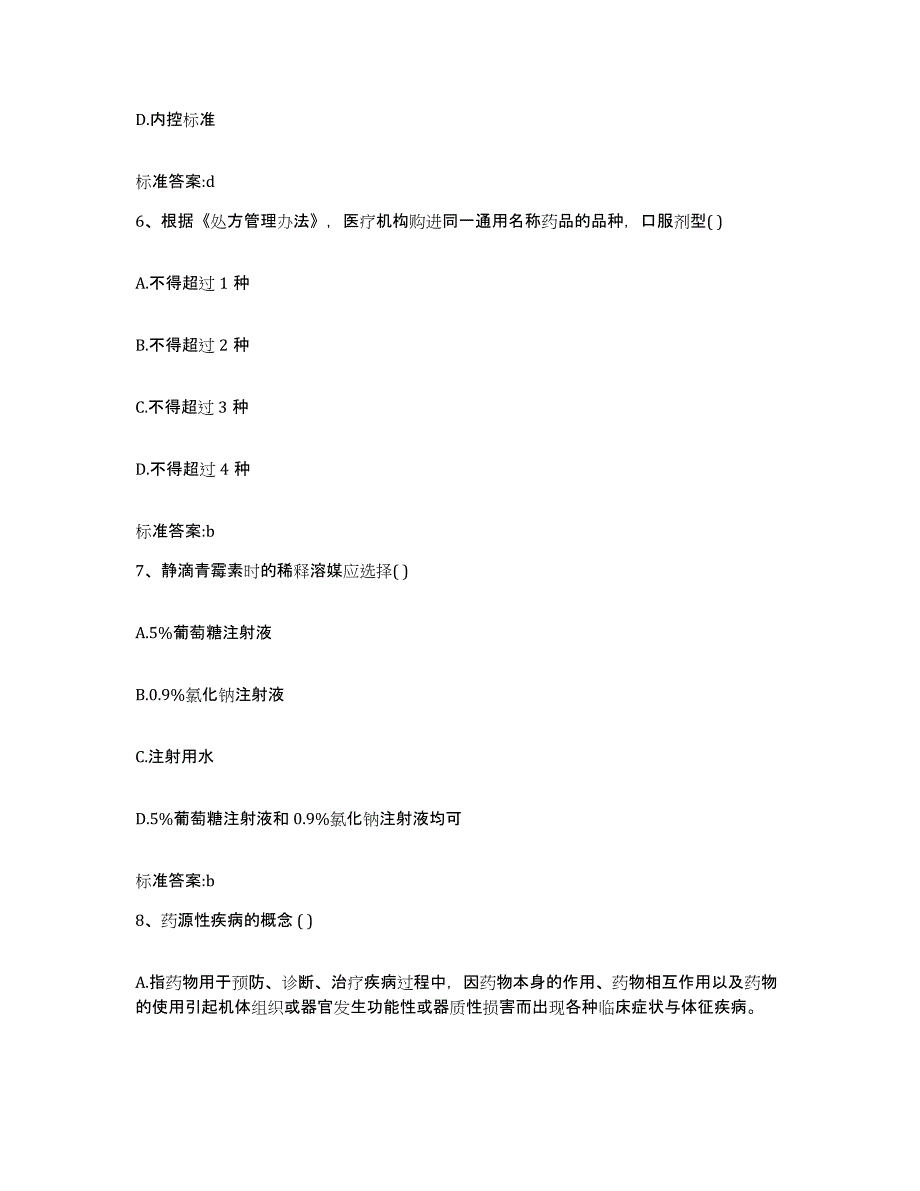 2022年度安徽省阜阳市颍泉区执业药师继续教育考试高分通关题库A4可打印版_第3页