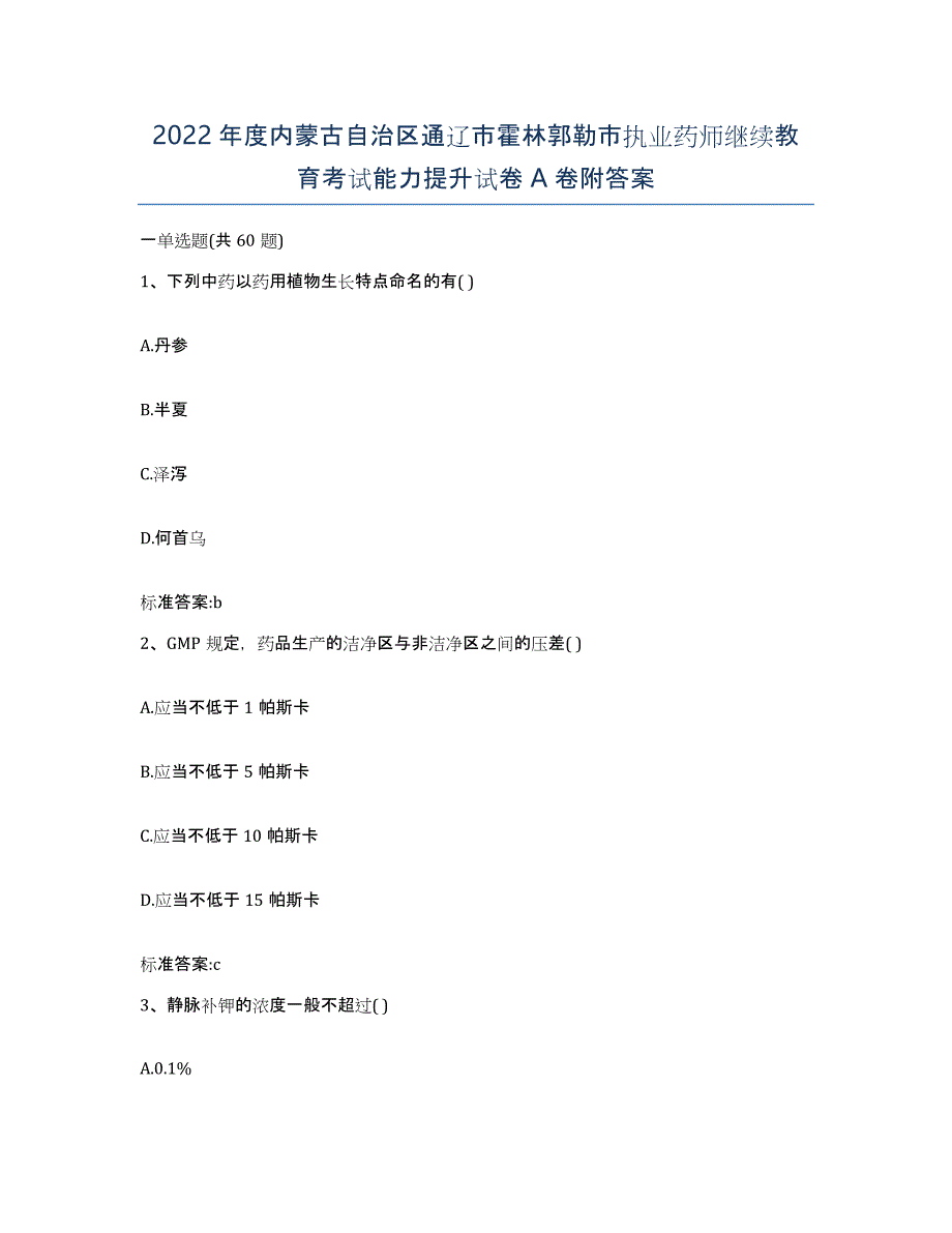 2022年度内蒙古自治区通辽市霍林郭勒市执业药师继续教育考试能力提升试卷A卷附答案_第1页