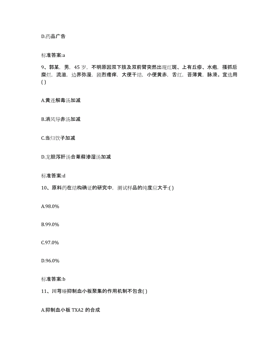 2022年度内蒙古自治区通辽市霍林郭勒市执业药师继续教育考试能力提升试卷A卷附答案_第4页