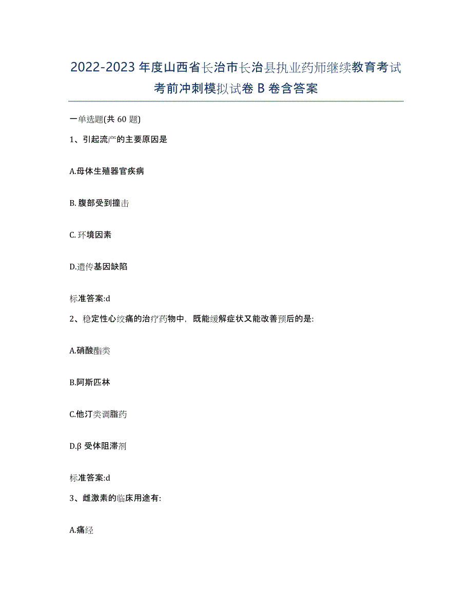 2022-2023年度山西省长治市长治县执业药师继续教育考试考前冲刺模拟试卷B卷含答案_第1页