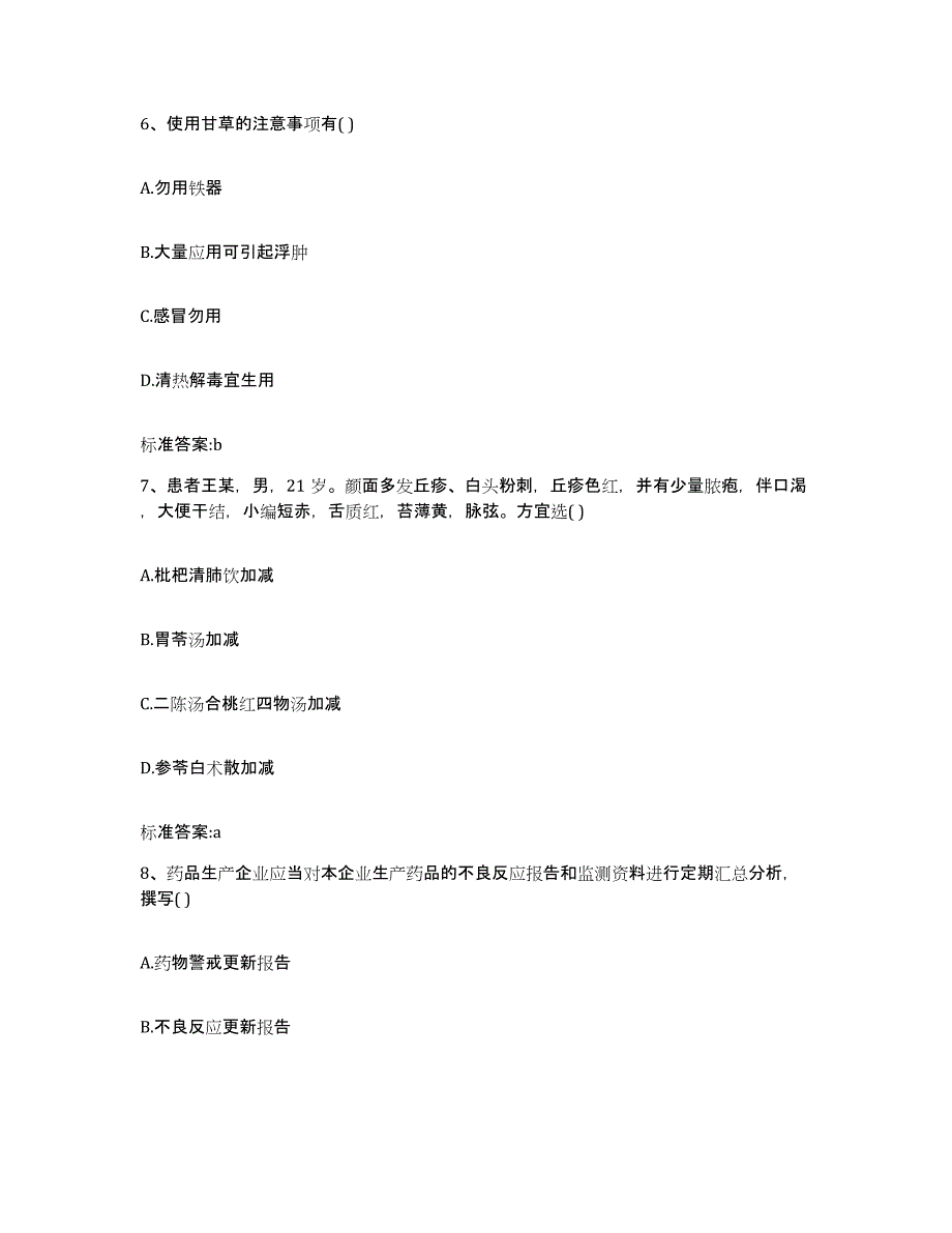 2022-2023年度山西省长治市长治县执业药师继续教育考试考前冲刺模拟试卷B卷含答案_第3页