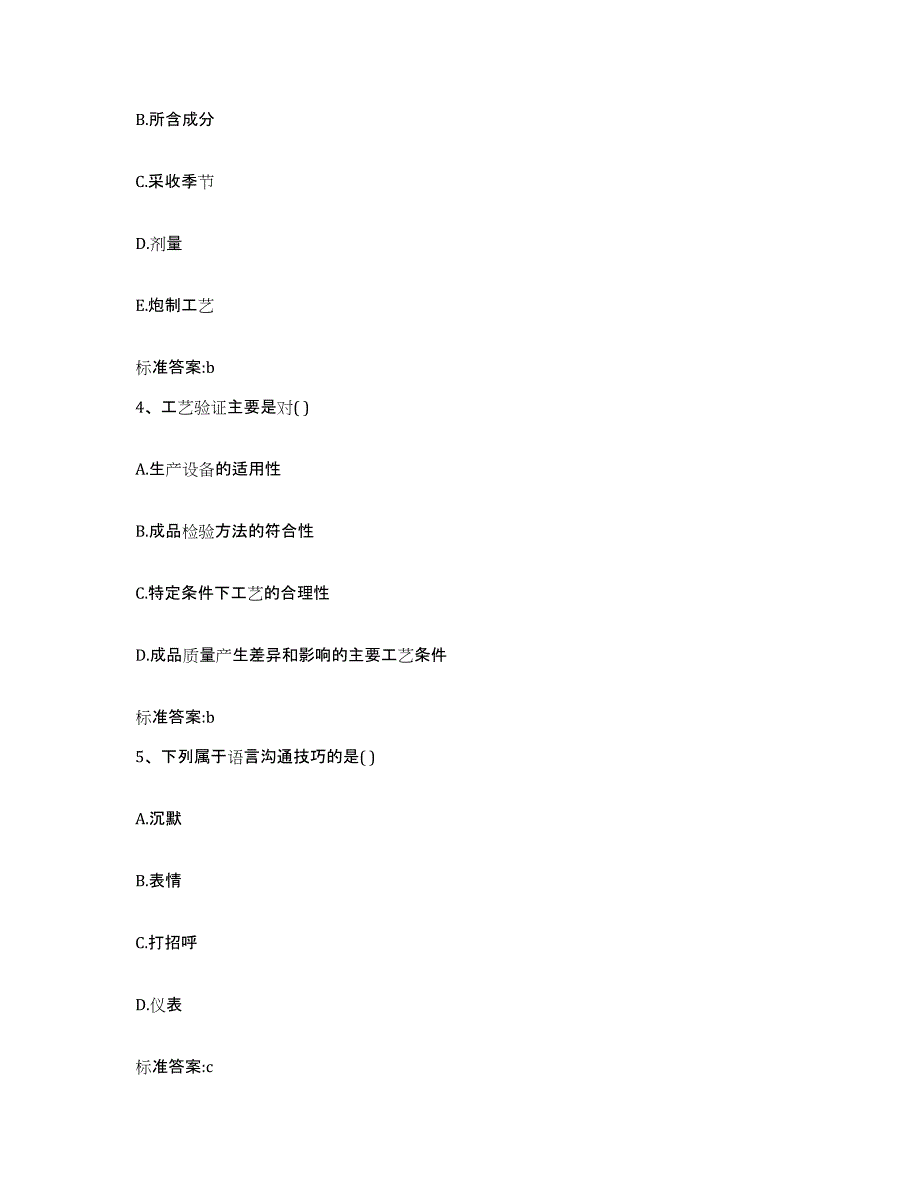 2022-2023年度甘肃省陇南市西和县执业药师继续教育考试全真模拟考试试卷B卷含答案_第2页