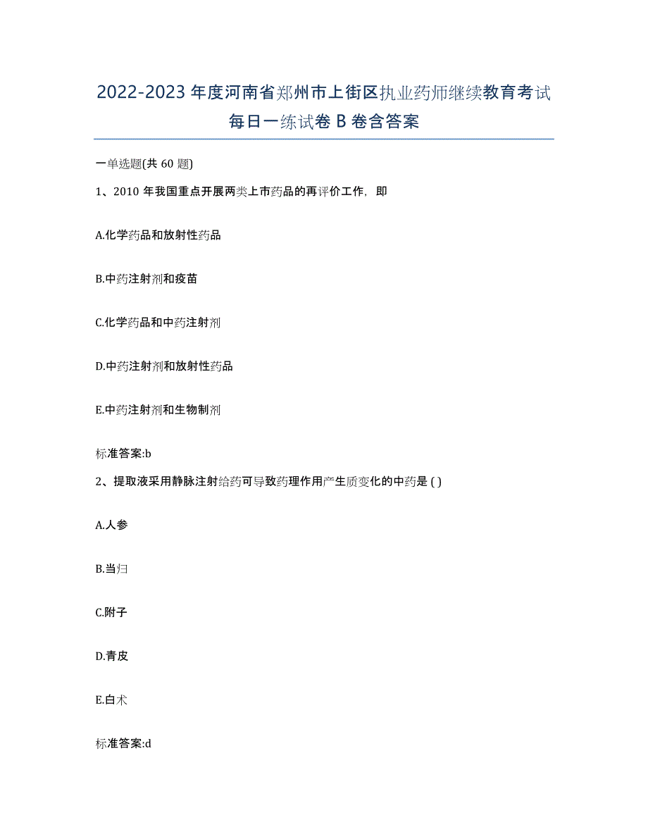 2022-2023年度河南省郑州市上街区执业药师继续教育考试每日一练试卷B卷含答案_第1页