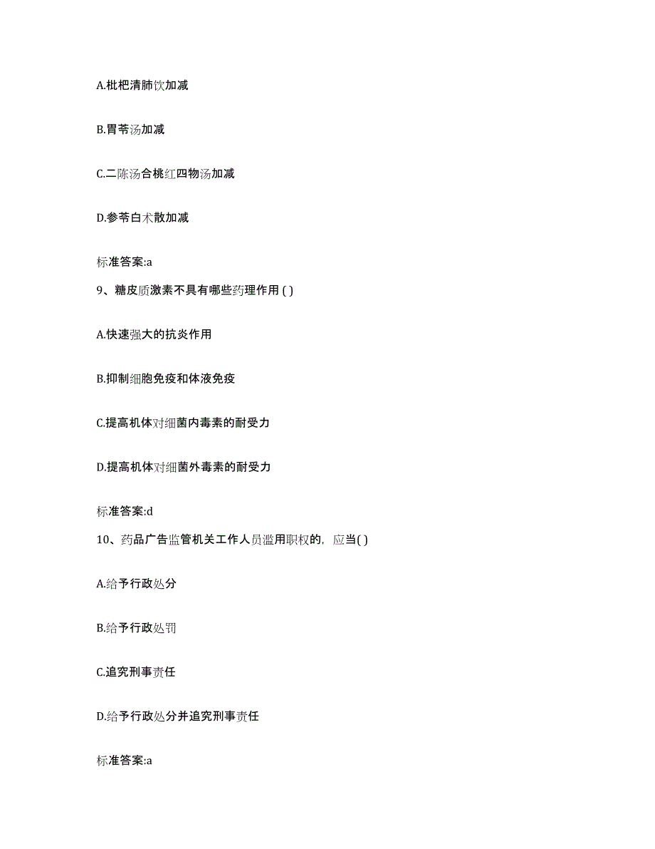 2022-2023年度河南省郑州市上街区执业药师继续教育考试每日一练试卷B卷含答案_第4页