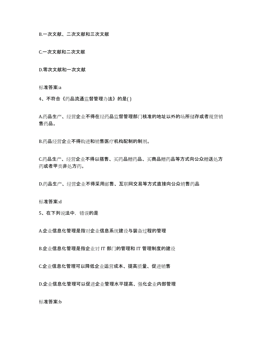 2022-2023年度湖南省张家界市桑植县执业药师继续教育考试能力检测试卷B卷附答案_第2页