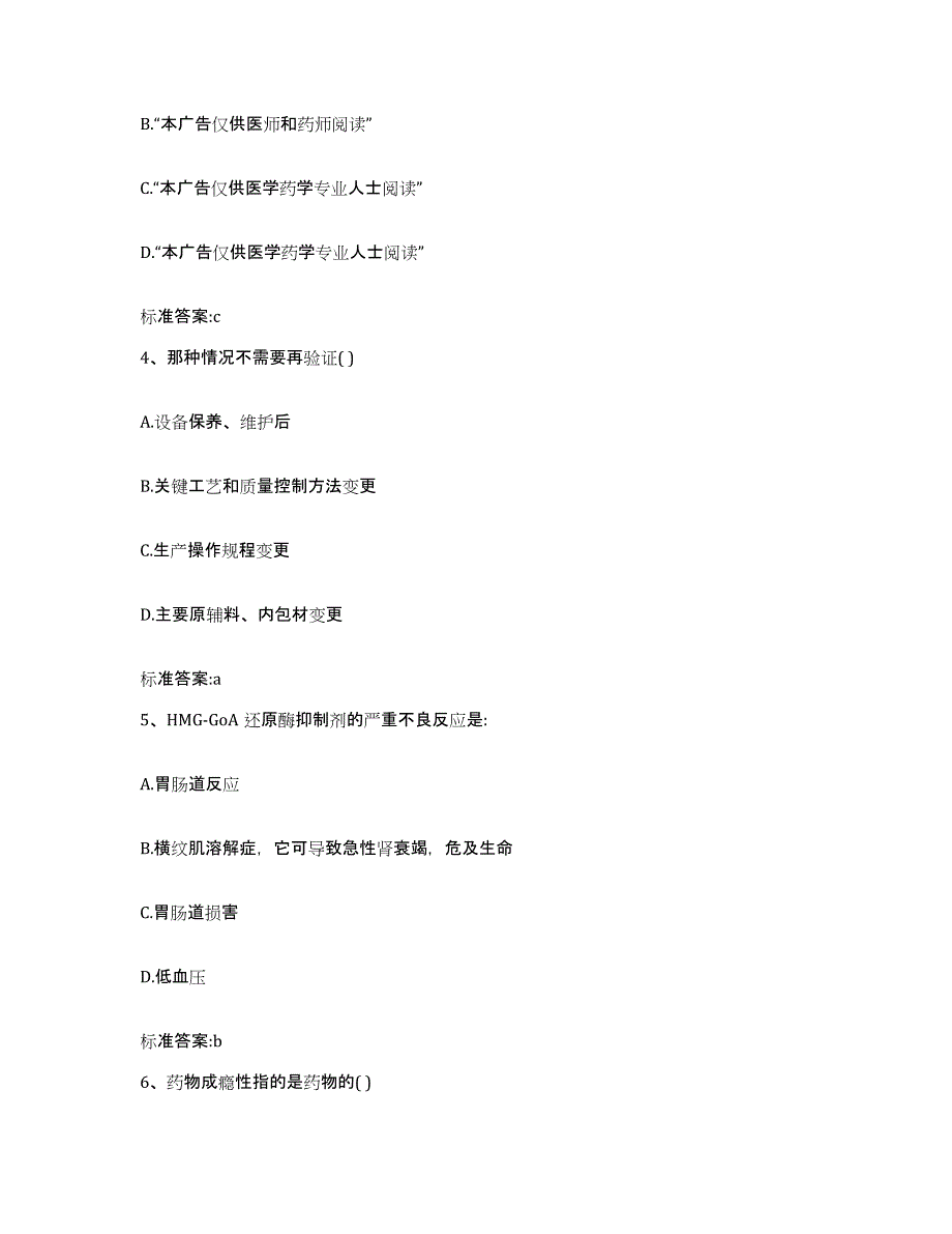 2022-2023年度甘肃省庆阳市西峰区执业药师继续教育考试通关题库(附带答案)_第2页