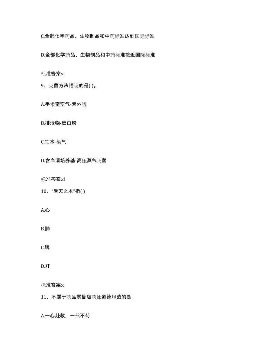 2022年度内蒙古自治区呼和浩特市玉泉区执业药师继续教育考试典型题汇编及答案_第4页