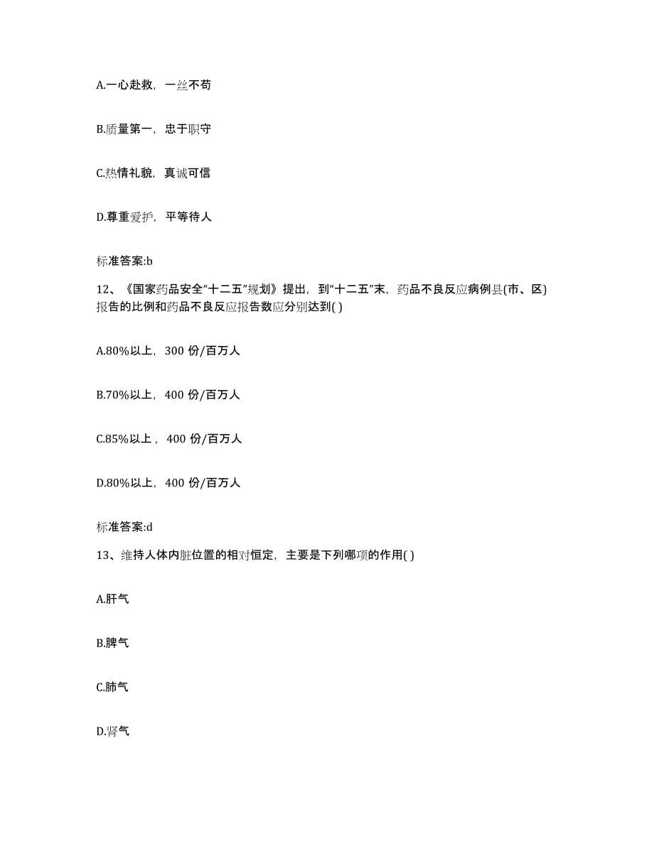 2022年度广西壮族自治区百色市隆林各族自治县执业药师继续教育考试题库附答案（基础题）_第5页