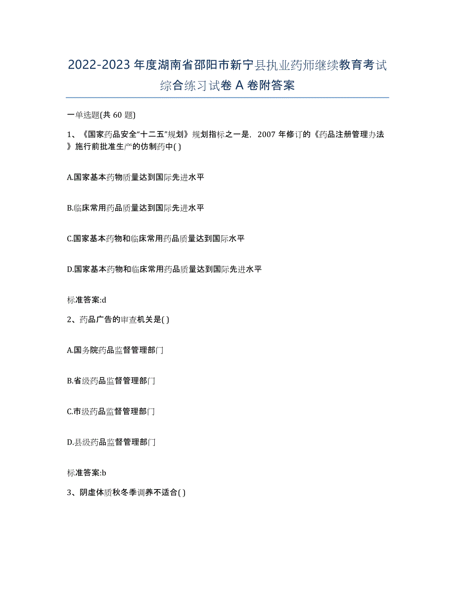 2022-2023年度湖南省邵阳市新宁县执业药师继续教育考试综合练习试卷A卷附答案_第1页