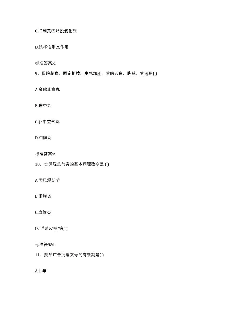 2022-2023年度湖南省邵阳市新宁县执业药师继续教育考试综合练习试卷A卷附答案_第4页