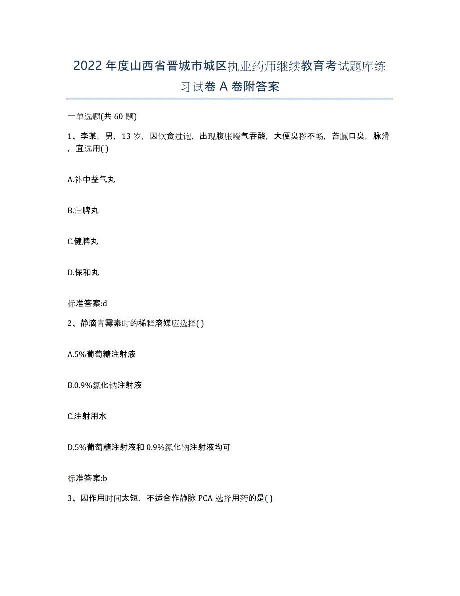 2022年度山西省晋城市城区执业药师继续教育考试题库练习试卷A卷附答案_第1页