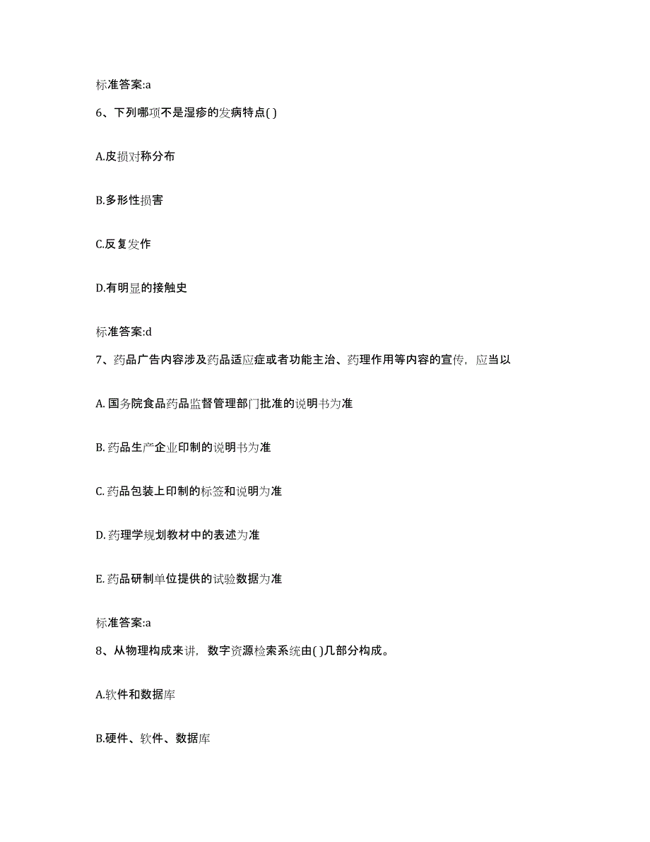 2022年度山东省德州市德城区执业药师继续教育考试过关检测试卷B卷附答案_第3页