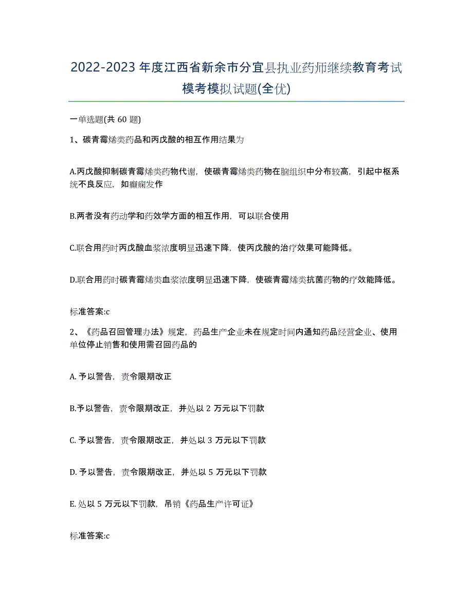 2022-2023年度江西省新余市分宜县执业药师继续教育考试模考模拟试题(全优)_第1页