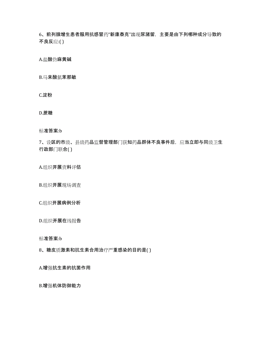 2022-2023年度广西壮族自治区桂林市平乐县执业药师继续教育考试过关检测试卷A卷附答案_第3页