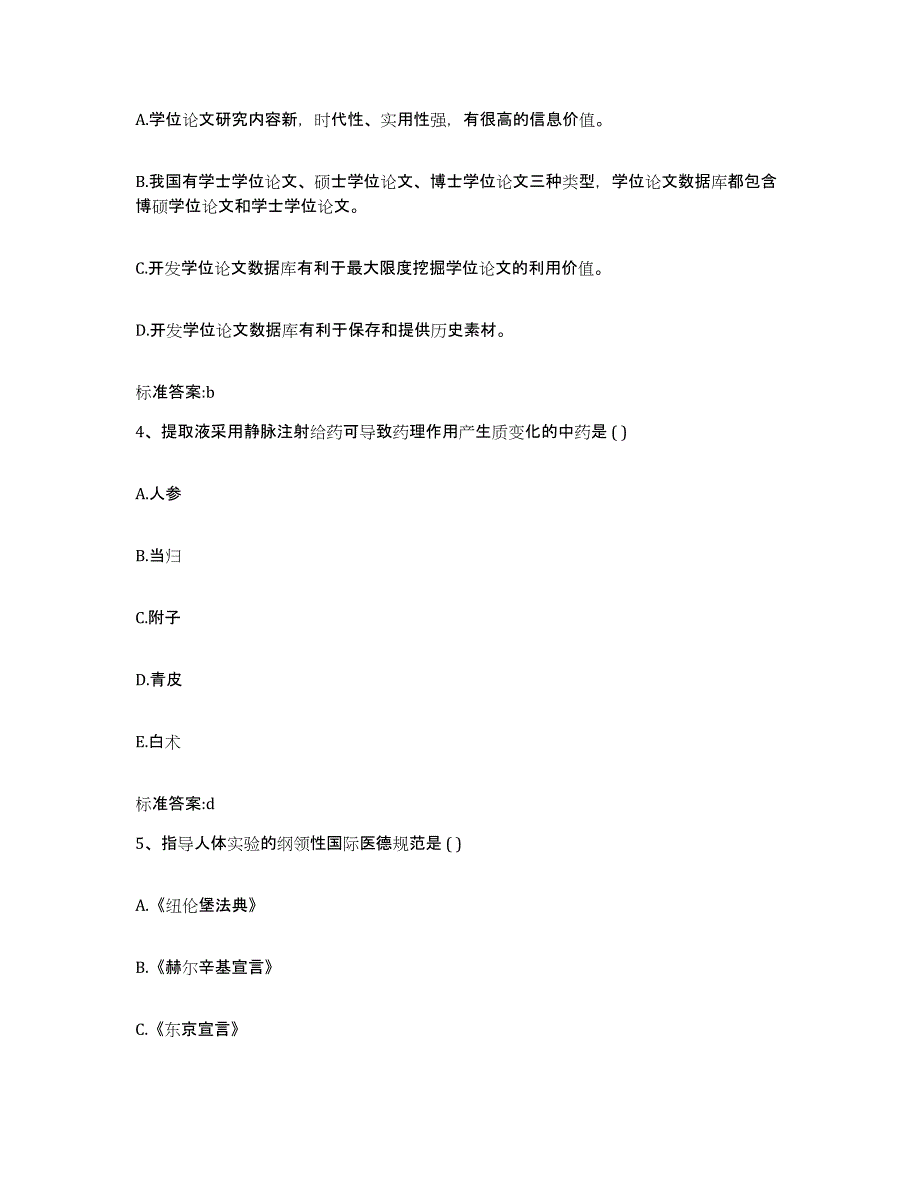 2022年度内蒙古自治区乌海市执业药师继续教育考试基础试题库和答案要点_第2页