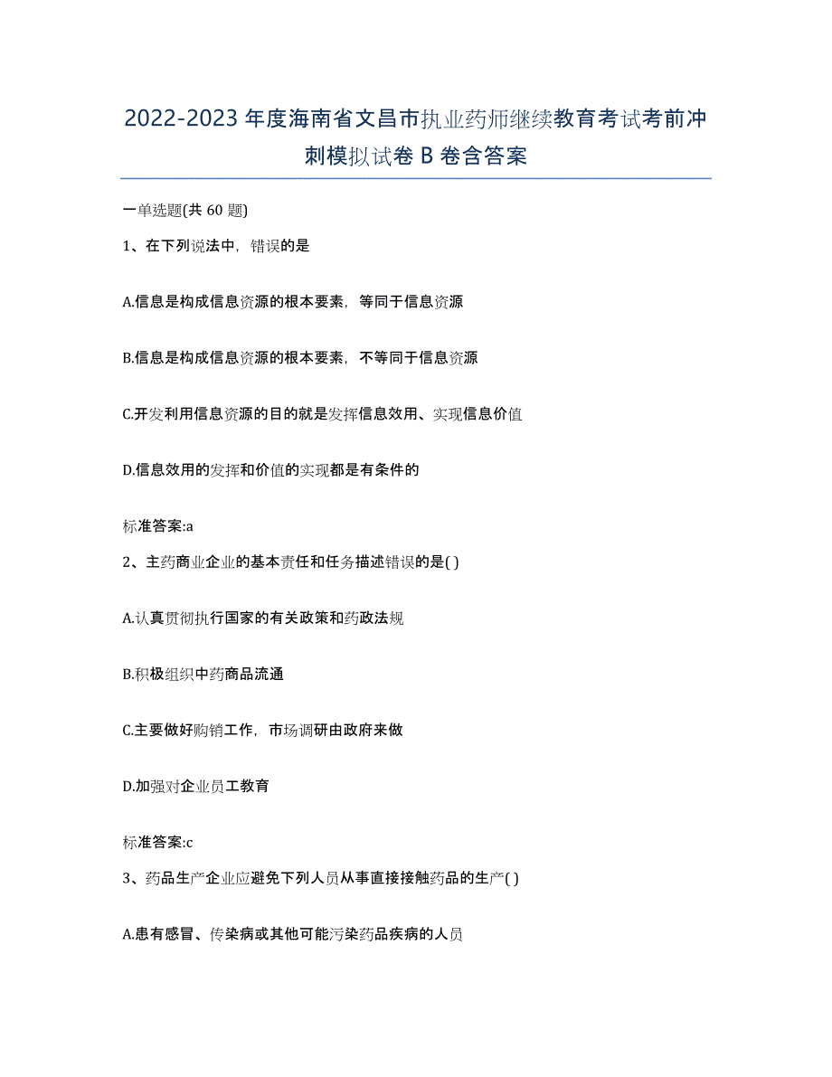 2022-2023年度海南省文昌市执业药师继续教育考试考前冲刺模拟试卷B卷含答案_第1页