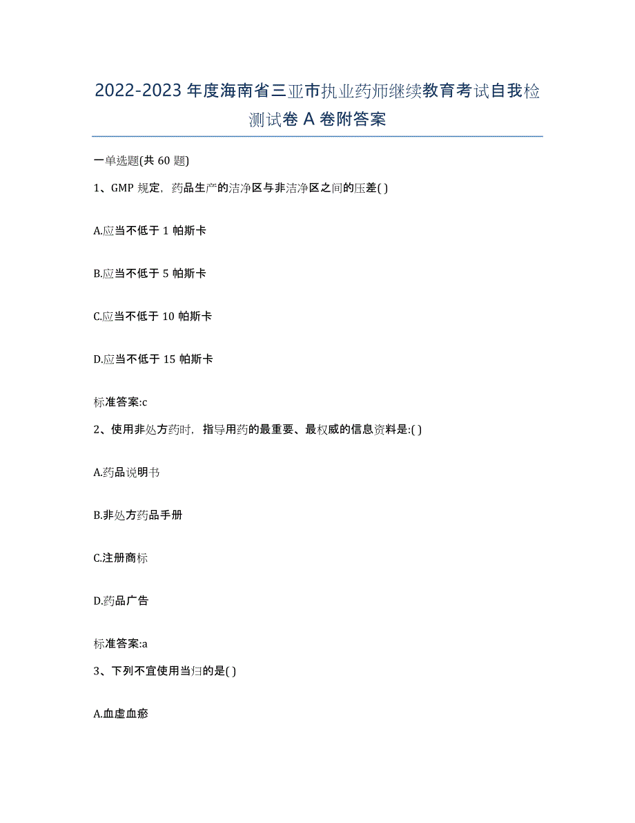 2022-2023年度海南省三亚市执业药师继续教育考试自我检测试卷A卷附答案_第1页