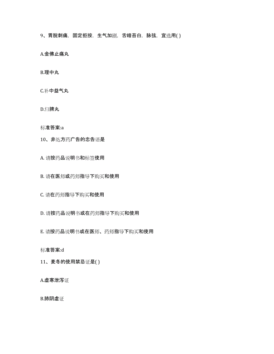 2022-2023年度海南省三亚市执业药师继续教育考试自我检测试卷A卷附答案_第4页