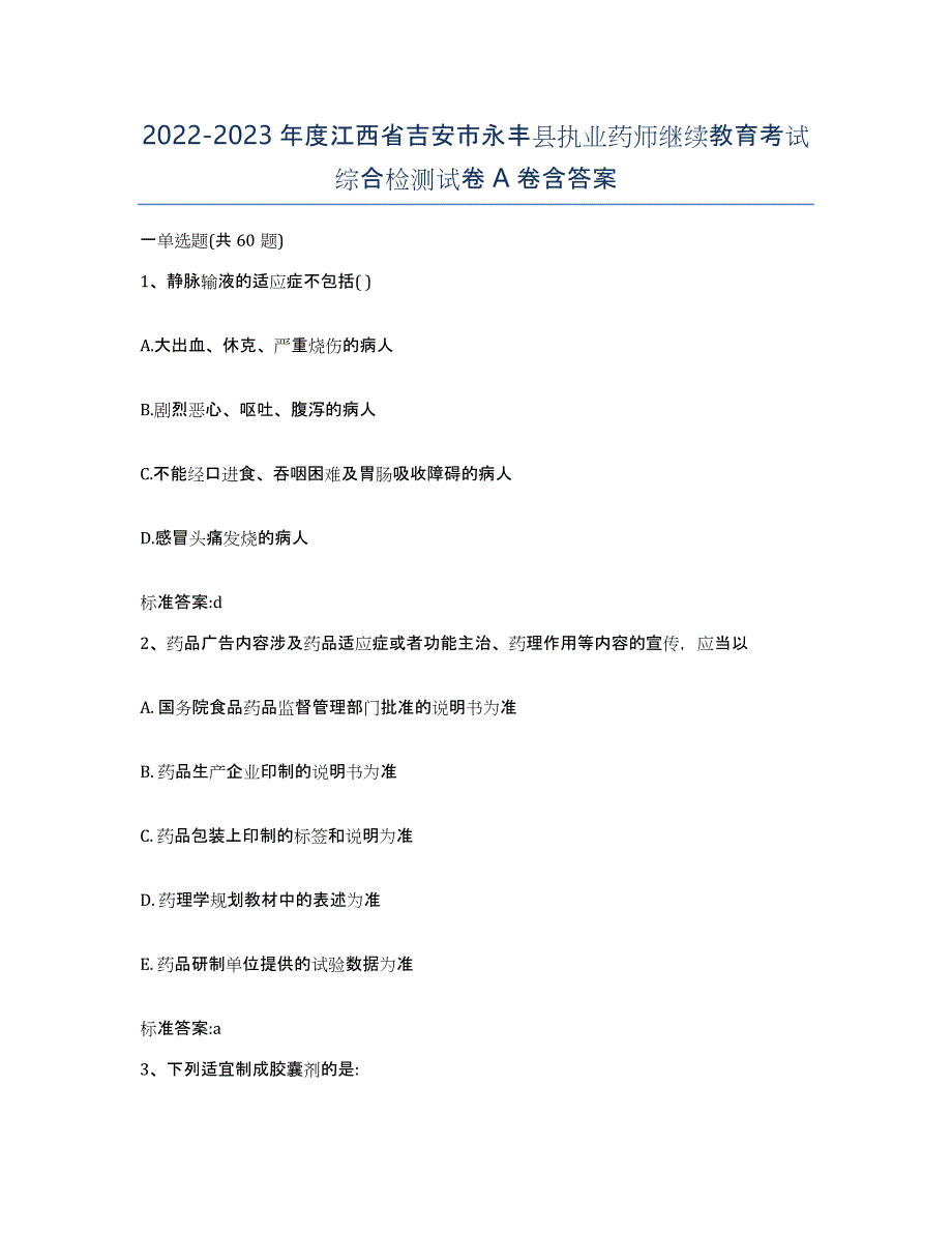 2022-2023年度江西省吉安市永丰县执业药师继续教育考试综合检测试卷A卷含答案_第1页