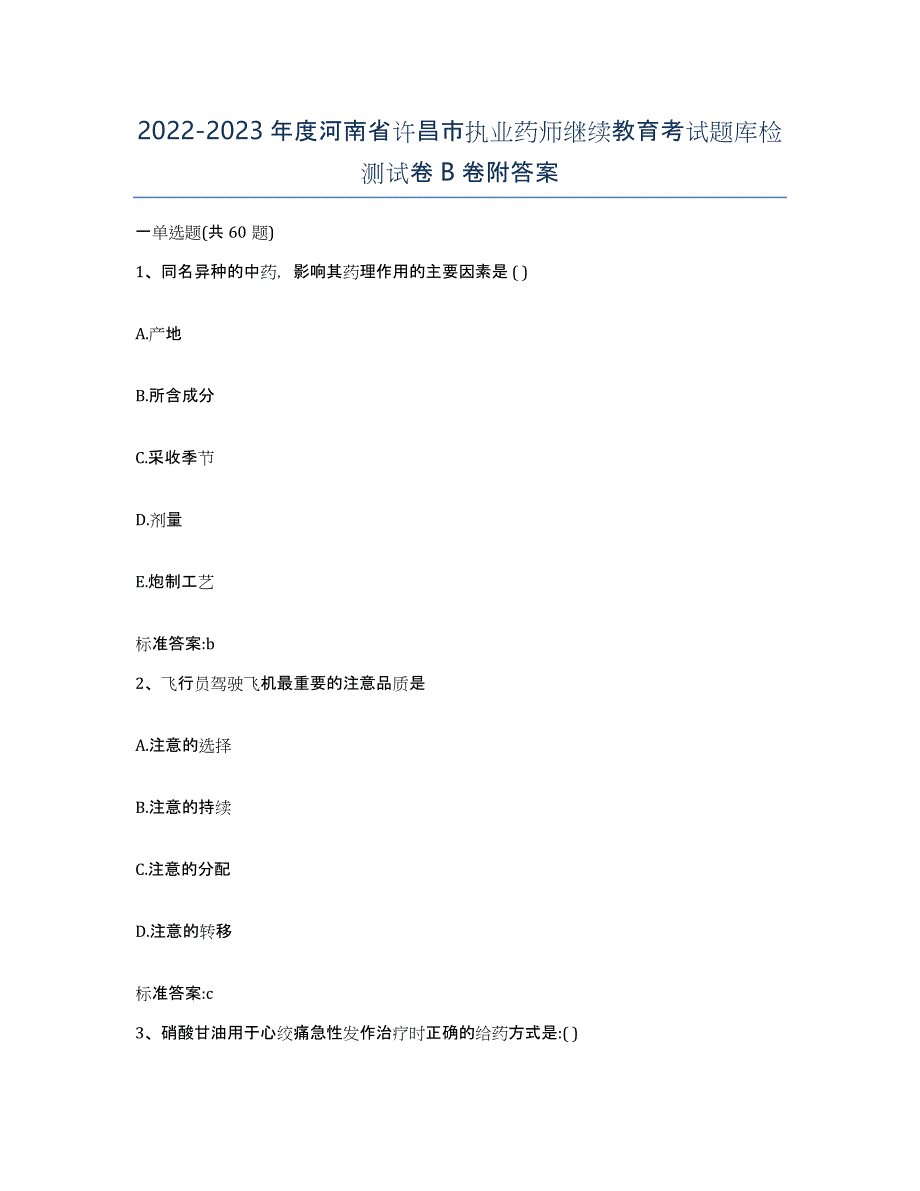 2022-2023年度河南省许昌市执业药师继续教育考试题库检测试卷B卷附答案_第1页