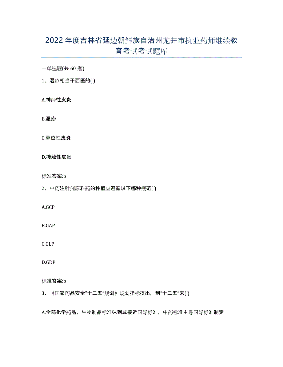 2022年度吉林省延边朝鲜族自治州龙井市执业药师继续教育考试考试题库_第1页