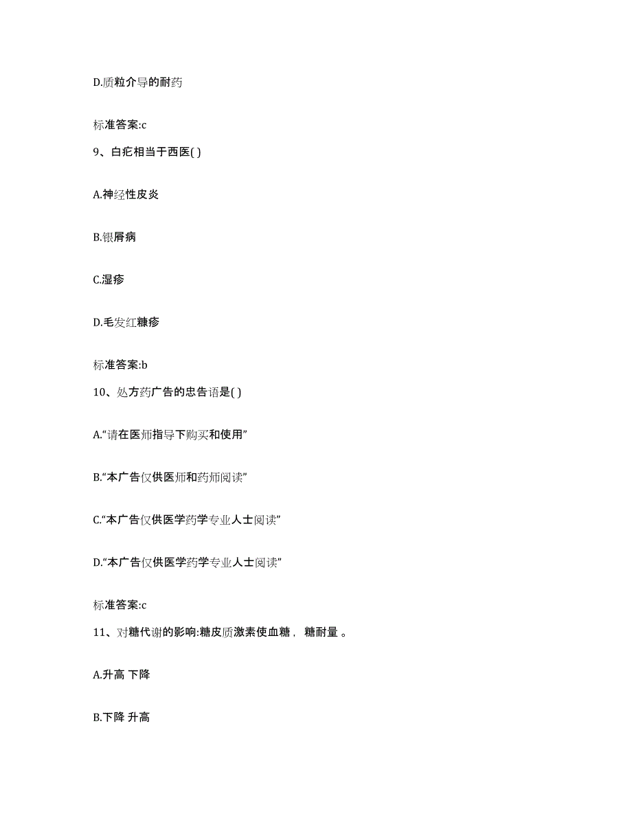 2022-2023年度湖北省武汉市新洲区执业药师继续教育考试模拟考核试卷含答案_第4页