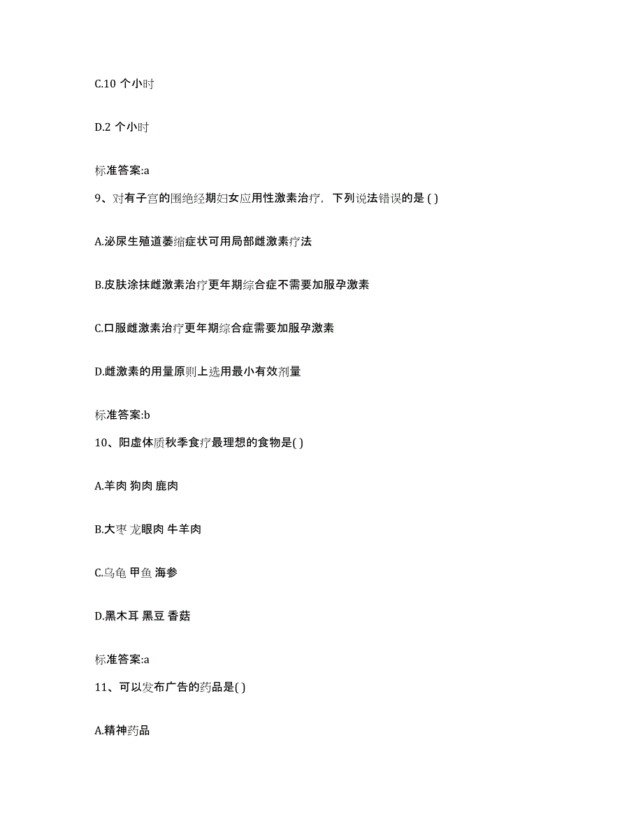 2022-2023年度河南省郑州市登封市执业药师继续教育考试题库练习试卷A卷附答案_第4页