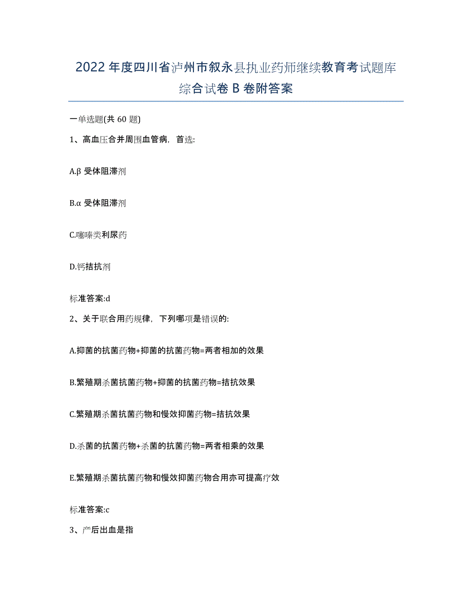 2022年度四川省泸州市叙永县执业药师继续教育考试题库综合试卷B卷附答案_第1页