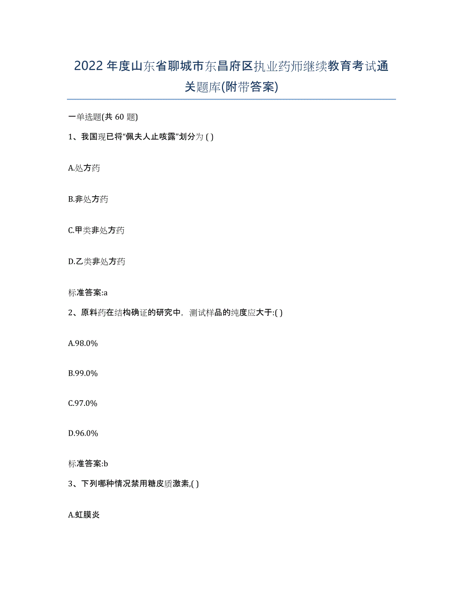 2022年度山东省聊城市东昌府区执业药师继续教育考试通关题库(附带答案)_第1页