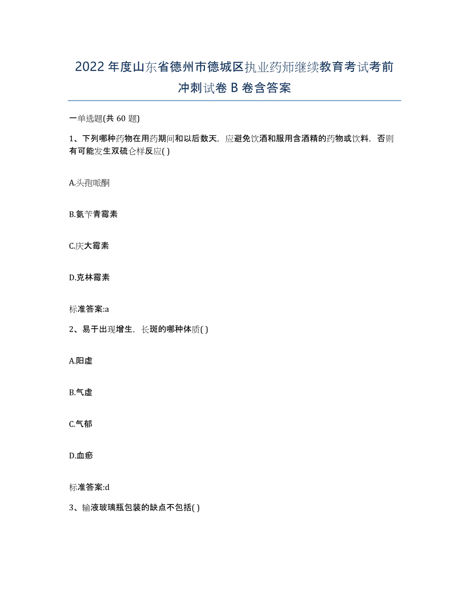 2022年度山东省德州市德城区执业药师继续教育考试考前冲刺试卷B卷含答案_第1页