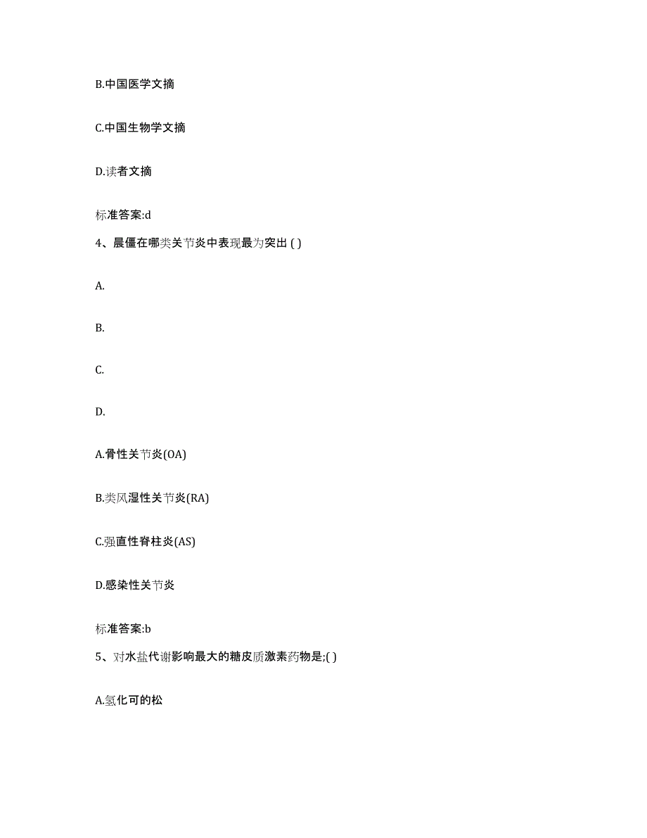 2022-2023年度湖北省荆州市洪湖市执业药师继续教育考试高分通关题库A4可打印版_第2页