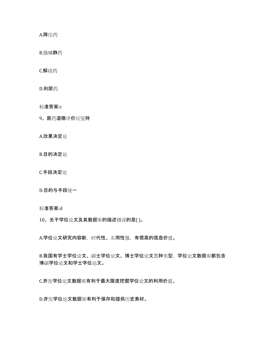 2022-2023年度湖北省荆州市洪湖市执业药师继续教育考试高分通关题库A4可打印版_第4页