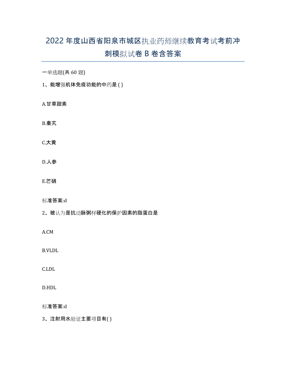 2022年度山西省阳泉市城区执业药师继续教育考试考前冲刺模拟试卷B卷含答案_第1页