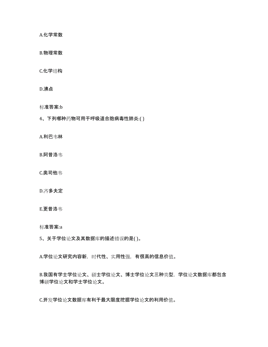 2022-2023年度湖北省咸宁市咸安区执业药师继续教育考试题库练习试卷A卷附答案_第2页