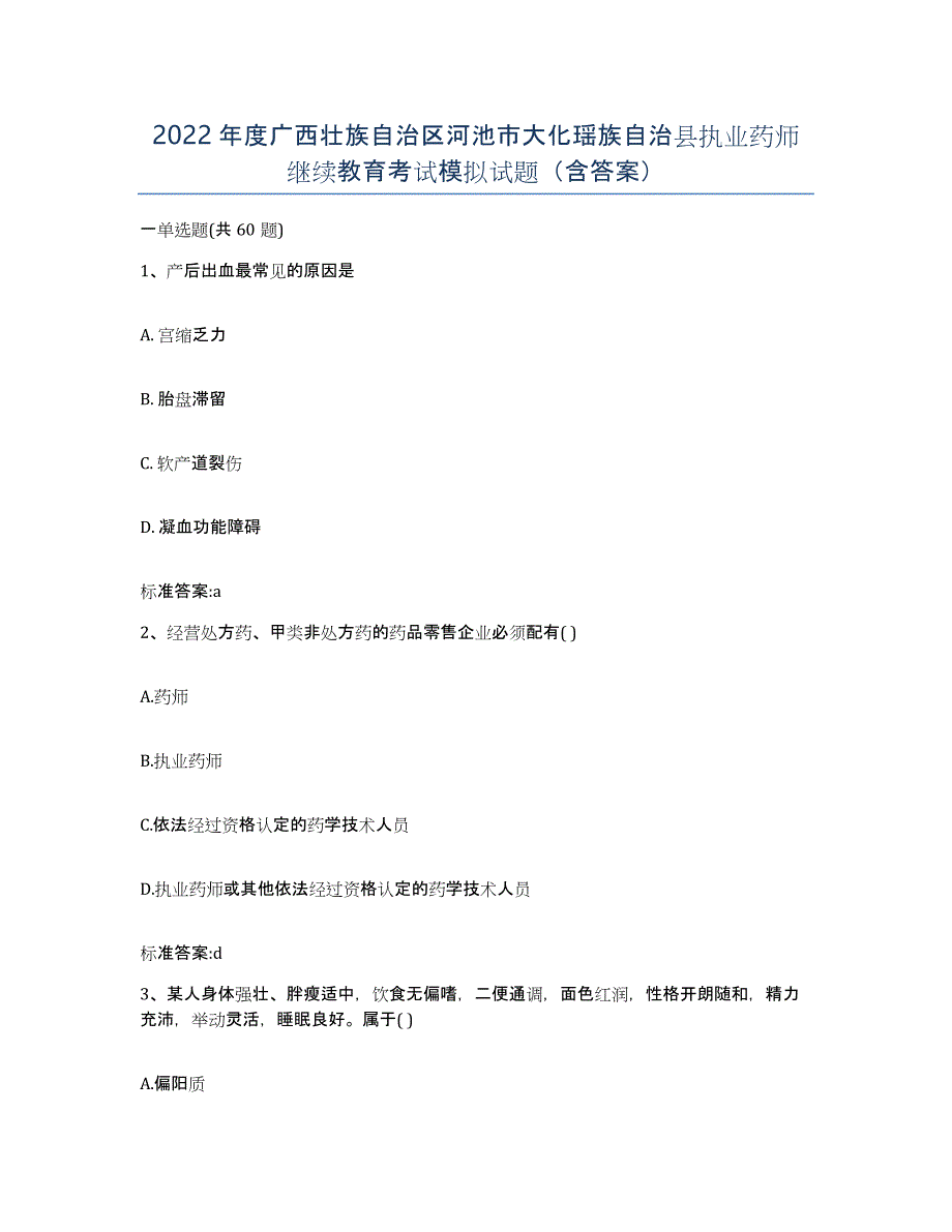 2022年度广西壮族自治区河池市大化瑶族自治县执业药师继续教育考试模拟试题（含答案）_第1页