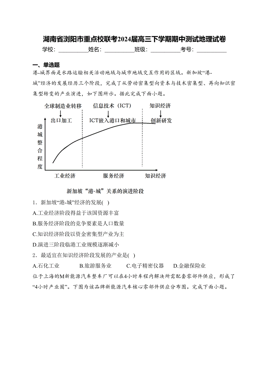 湖南省浏阳市重点校联考2024届高三下学期期中测试地理试卷(含答案)_第1页