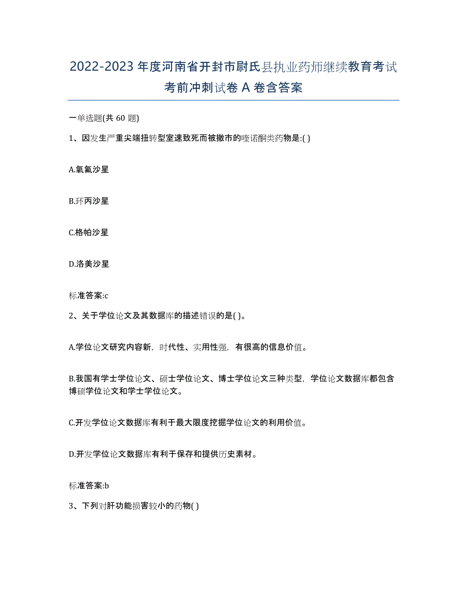 2022-2023年度河南省开封市尉氏县执业药师继续教育考试考前冲刺试卷A卷含答案_第1页